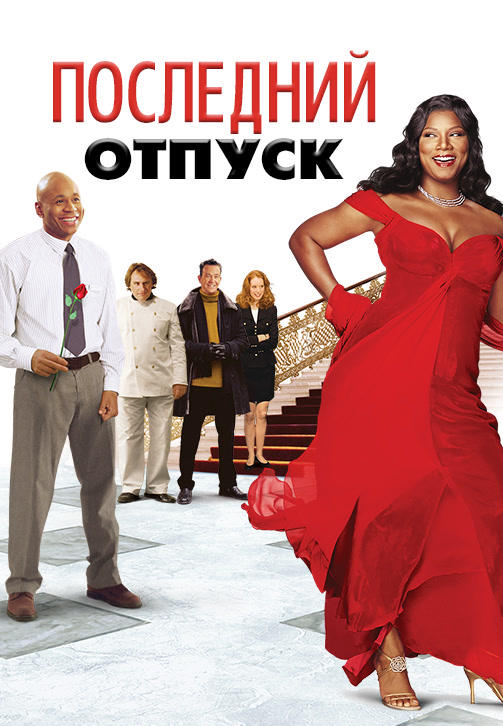 Постер к фильму Последний отпуск 2006