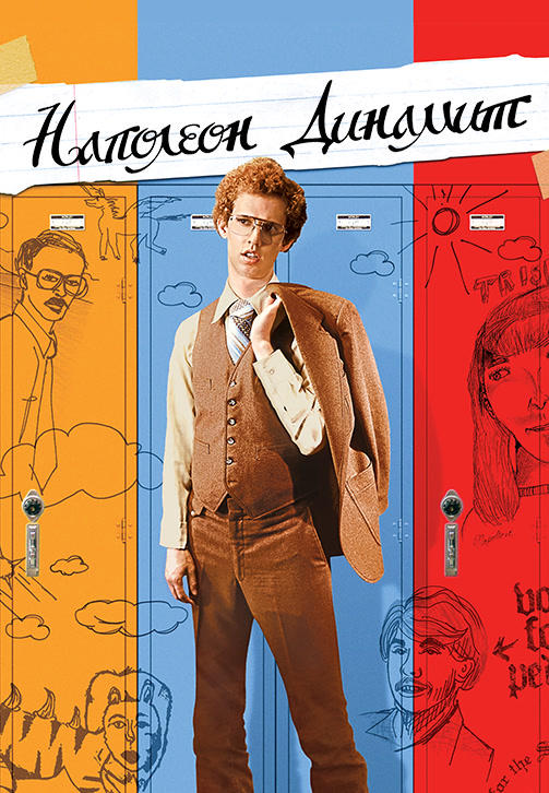 Постер к фильму Наполеон Динамит 2004