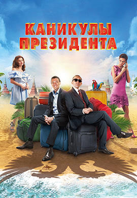 Постер к фильму Каникулы президента 2018