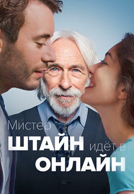 Постер к фильму Мистер Штайн идет в онлайн 2017