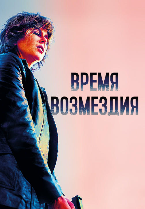 Постер к фильму Время возмездия 2018