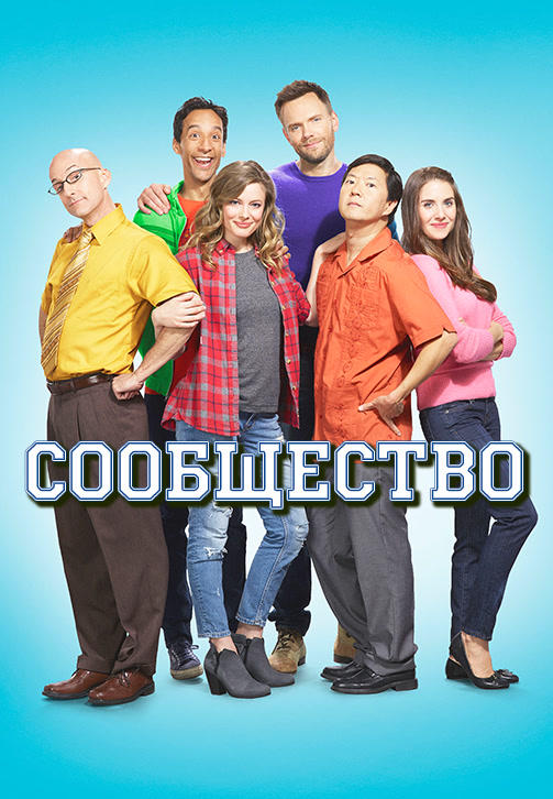 Постер к сериалу Сообщество. Сезон 6 2015