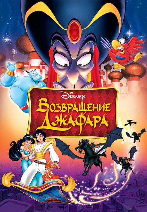 Постер к мультфильму Возвращение Джафара 1994