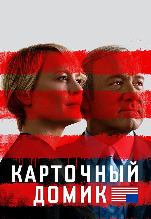 Постер к сериалу Карточный домик. Сезон 5. 2017
