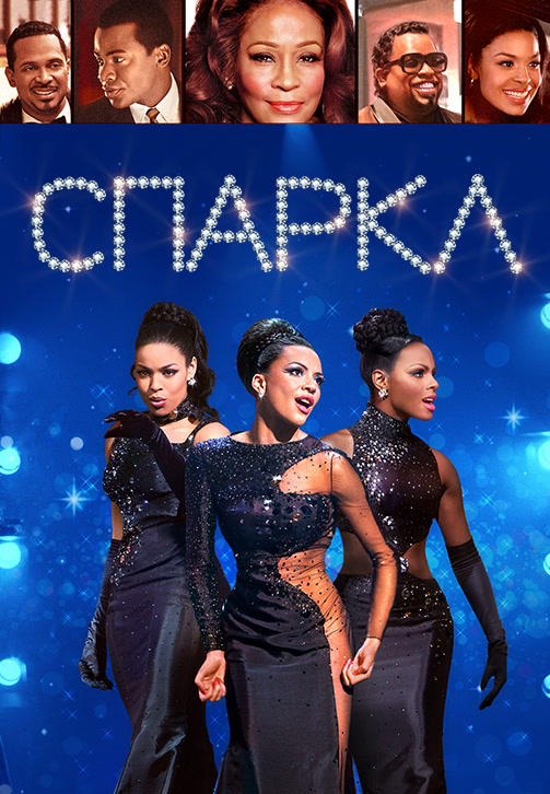 Постер к фильму Спаркл 2012