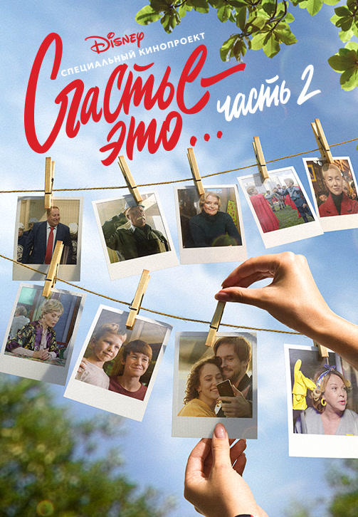 Постер к фильму Счастье – это… Часть 2 2019