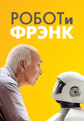 Постер к фильму Робот и Фрэнк 2012