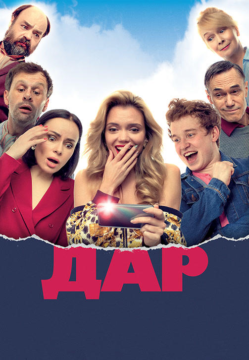 Постер к фильму Дар 2018