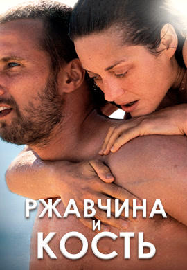 Постер к фильму Ржавчина и кость 2012