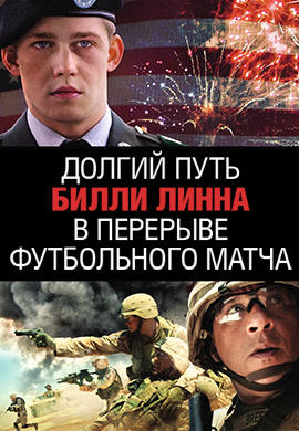 Постер к фильму Долгий путь Билли Линна в перерыве футбольного матча 2016