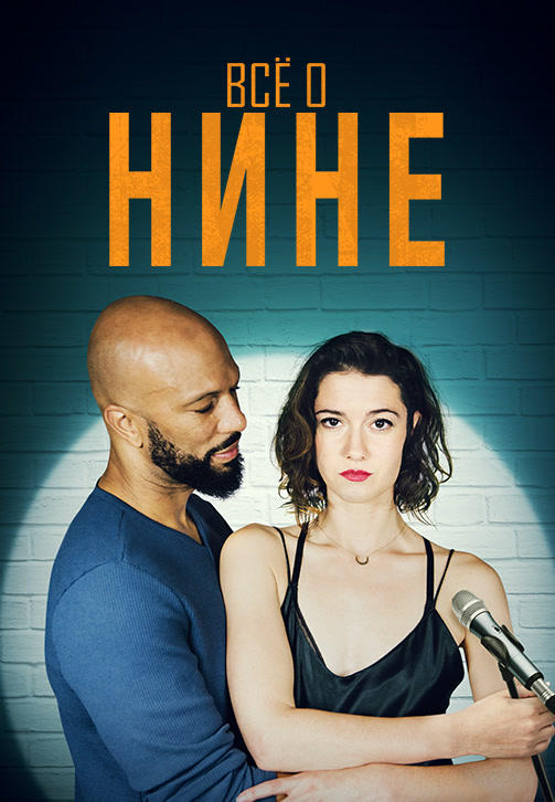 Постер к фильму Всё о Нине 2018