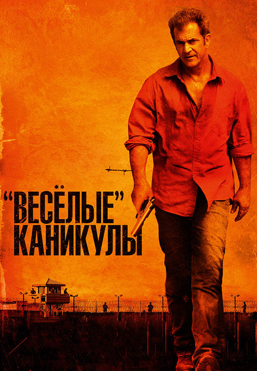Постер к фильму «Весёлые» каникулы 2011