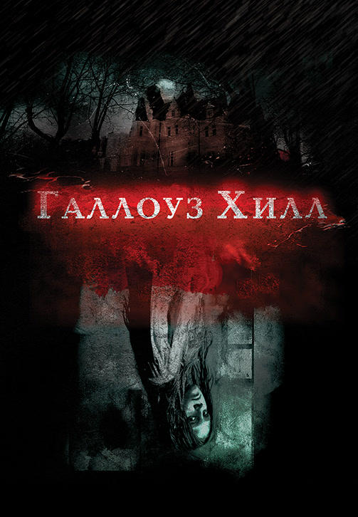 Постер к фильму Галлоуз Хилл 2013