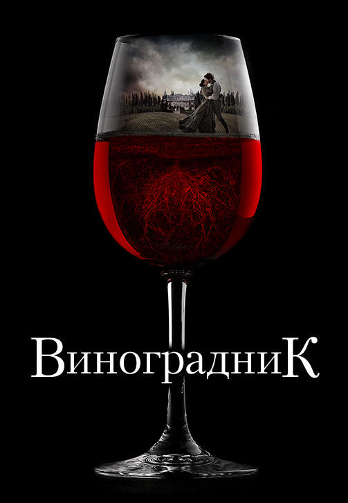 Постер к фильму Виноградник 2014