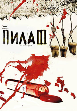 Постер к фильму Пила 3 2006