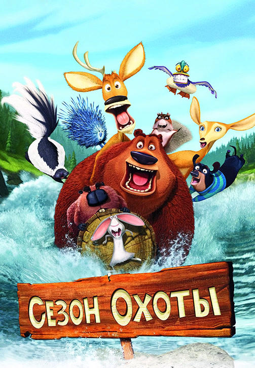 Постер к мультфильму Сезон охоты 2006