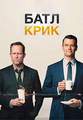 Постер к сериалу Батл Крик 2015