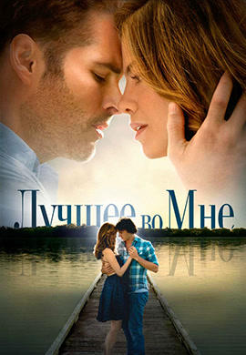 Постер к фильму Лучшее во мне 2014