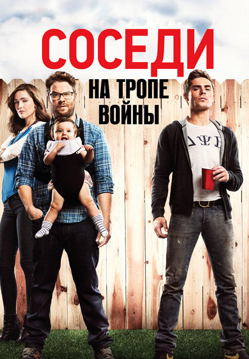 Постер к фильму Соседи. На тропе войны 2014