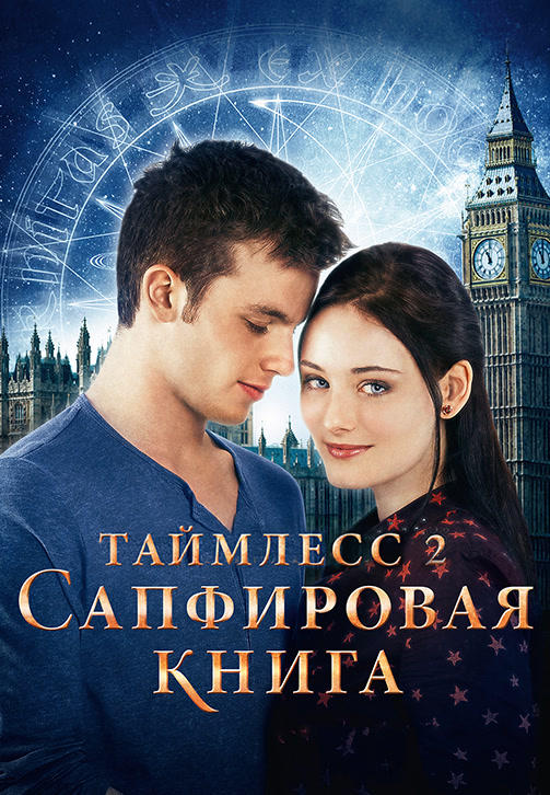 Постер к фильму Таймлесс 2: Сапфировая книга 2014