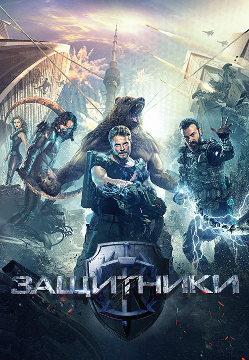 Постер к фильму Защитники 2016