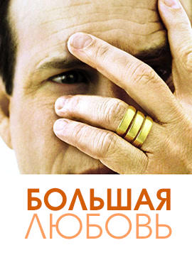 Постер к сериалу Большая любовь. Сезон 1. Серия 12 2006