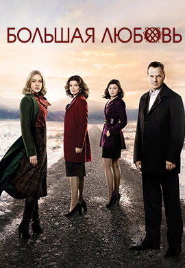 Постер к сериалу Большая любовь. Сезон 5. Серия 4 2011