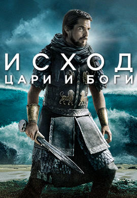 Постер к фильму Исход: цари и боги 2014