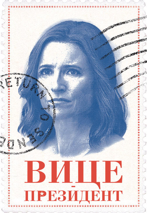 Постер к сериалу Вице-президент. Сезон 7. Серия 1 2019