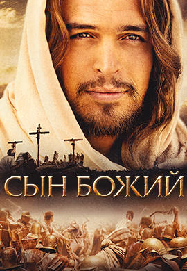 Постер к фильму Сын Божий 2014