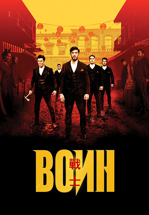 Постер к сериалу Воин. Сезон 1. Серия 6 2019