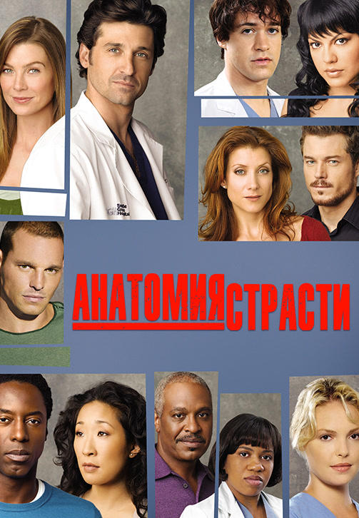 Постер к сериалу Анатомия страсти. Сезон 3. Серия 10 2006