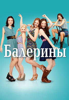 Постер к сериалу Балерины. Сезон 1. Серия 15 2012