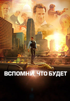 Постер к сериалу Вспомни, что будет. Сезон 1. Серия 17 2009