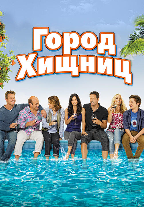 Постер к сериалу Город хищниц. Сезон 2. Серия 17 2010