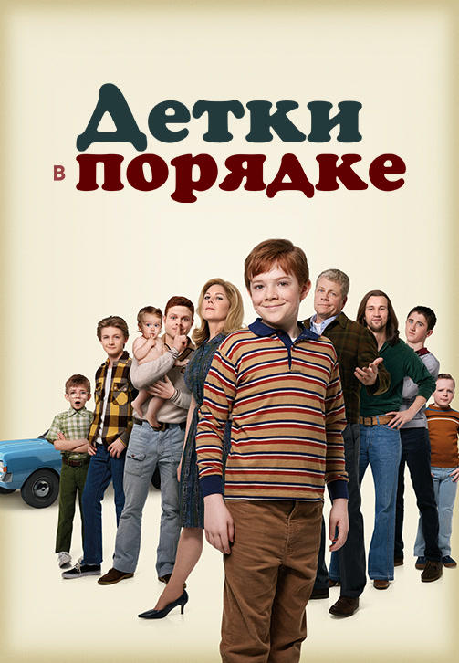 Постер к сериалу Детки в порядке. Сезон 1. Серия 11 2018
