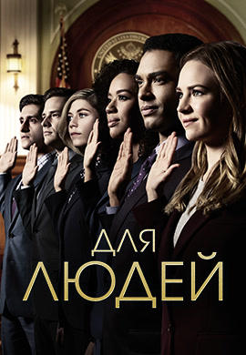 Постер к сериалу Для людей. Сезон 1. Серия 10 2018