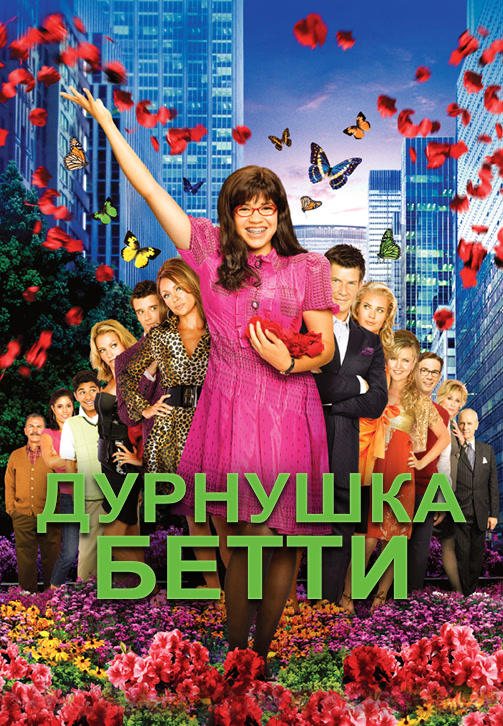 Постер к сериалу Дурнушка Бетти. Сезон 2. Серия 18 2007