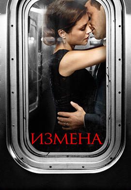 Постер к сериалу Измена. Сезон 1. Серия 4 2013