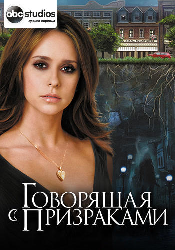 Постер к сериалу Говорящая с призраками. Сезон 3. Серия 2 2007