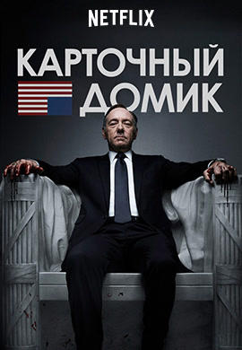 Постер к сериалу Карточный домик. Сезон 1. Серия 12 2013