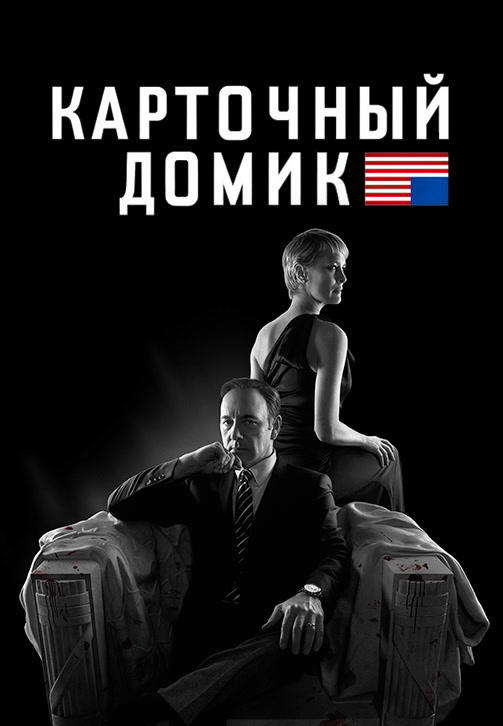 Постер к сериалу Карточный домик. Сезон 2. Серия 7 2014