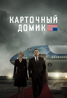 Постер к сериалу Карточный домик. Сезон 3. Серия 13 2015