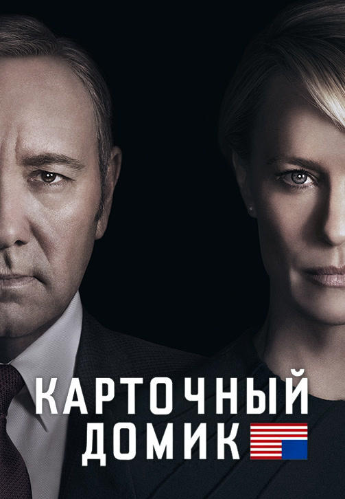 Постер к сериалу Карточный домик. Сезон 4. Серия 7 2016