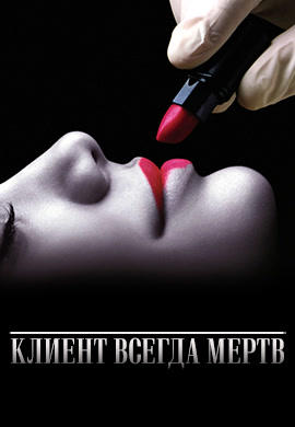 Постер к сериалу Клиент всегда мертв. Сезон 1. Серия 5 2001