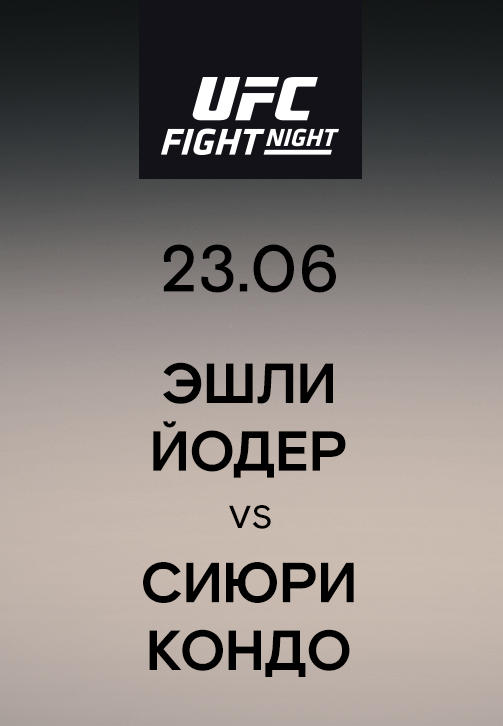 Постер к сериалу Эшли Йодер vs Сиюри Кондо 2019