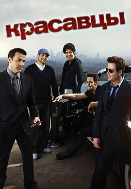 Постер к сериалу Красавцы. Сезон 7. Серия 3 2010