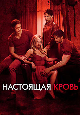 Постер к сериалу Настоящая кровь. Сезон 4. Серия 10 2011