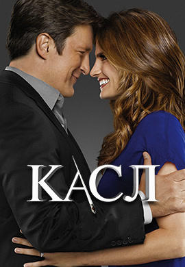 Постер к сериалу Касл. Сезон 6. Серия 2 2013