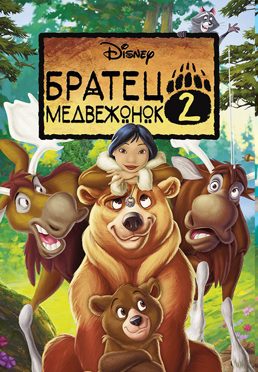 Постер к мультфильму Братец медвежонок 2: Лоси в бегах 2006